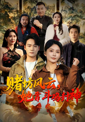 赌坊风云她靠斗鸡封神（60集）一口气全集短剧免费观看
