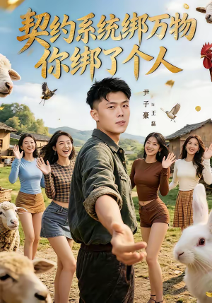 契约系统绑万物你绑了个人（82集）西瓜短剧免费看