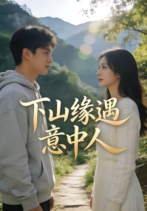 下山缘遇意中人（78集）短剧视频变现上热门