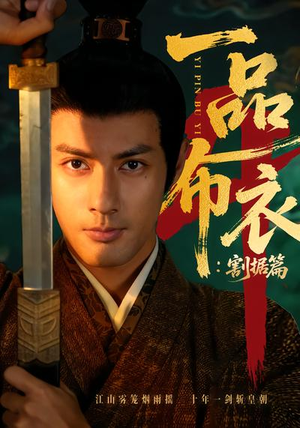 一品布衣4：割据篇（70集）亿人都在追的精彩短剧