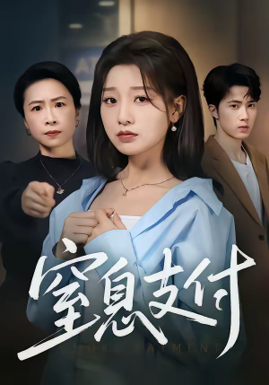 窒息支付（70集）热播短剧抢先看