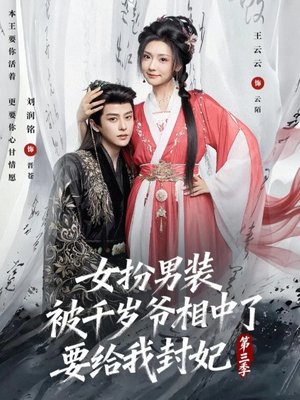 女扮男装被千岁爷相中了要给我封妃第三季（66集）在线免费观看排行榜前十短剧