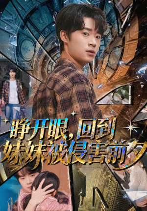 睁开眼，回到妹妹被侵害前夕（82集）超级好看的短剧推荐