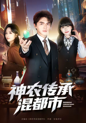 神农传承混都市（90集）精彩短剧好剧推荐