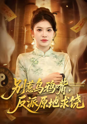 别惹乌鸦嘴，反派原地求饶（50集）好看的古装短剧推荐