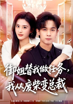 御姐替我做任务，我从废柴变总裁（75集）穿越题材短剧免费看