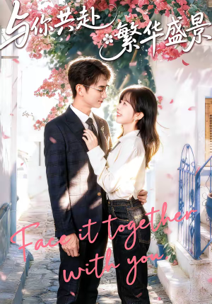 与你共赴繁华盛景（77集）左下角看全集精彩短剧