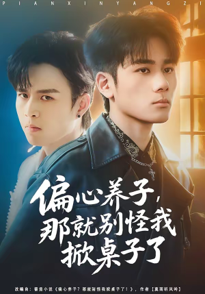 偏心养子，那就别怪我掀桌子了（80集）短剧推荐超甜网剧