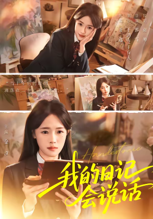 我的日记会说话（69集）全部免费看全集短剧