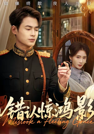 错认惊鸿影（61集）短剧全集抢先看