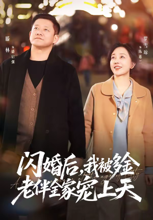 闪婚后，我被多金老伴全家宠上天（60集）热门儿短剧抢先看