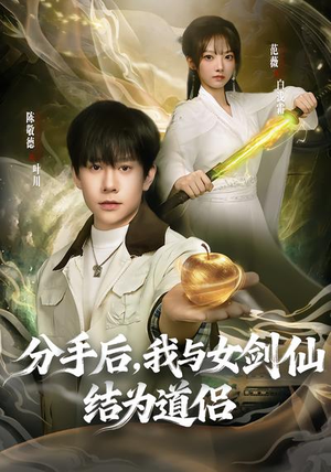 分手后，我与女剑仙结为道侣（80集）这短剧看得像开盲盒