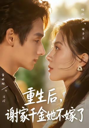 重生后，谢家千金她不嫁了（70集）好看上头的短剧
