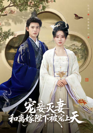 宠妾灭妻，和离嫁陛下被宠上天（88集）推荐热门短剧下集更精彩