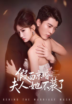 假面京婚，夫人她不装了（70集）独家短剧资源免费分享