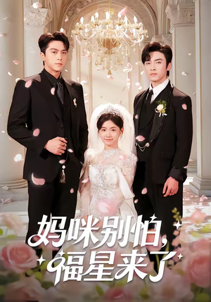 妈咪别怕，福星来了（57集）短剧全系列免费畅享