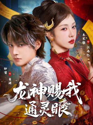 龙神赐我通灵眼（75集）排行榜前十短剧免费观看网站