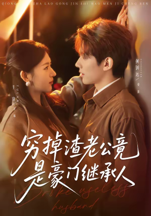 穷掉渣老公竟是豪门继承人（63集）免费观看排行榜前十短剧