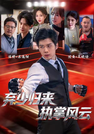 弃少归来，执掌风云（72集）热门短剧来袭精彩抢先看