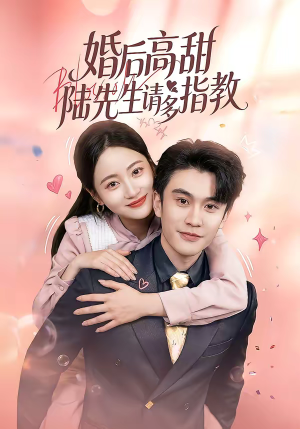 婚后高甜：陆先生请多指教（60集）免费观看全集的短剧网站精选