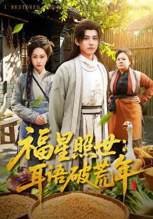 福星照世：耳语破荒年（93集）每天更新短剧一起来追吧