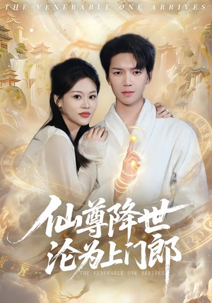 仙尊降世沦为上门郎（81集）火爆热播短剧抢先看