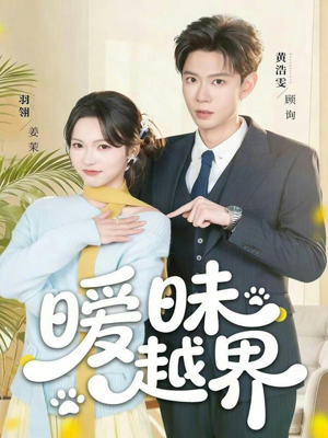 暧昧越界（74集）巨好看的短剧推荐