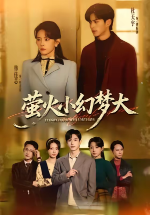 萤火小幻梦大（70集）热门短剧推荐推荐