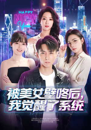 被美女壁咚后，我觉醒了系统（71集）一毛不花追完整部短剧