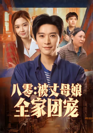八零：被丈母娘全家团宠（70集）百亿短剧好看计划
