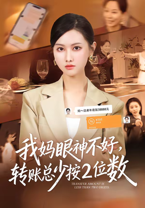 我妈眼神不好，转账总少按2位数（61集）短剧全集幕后花絮版