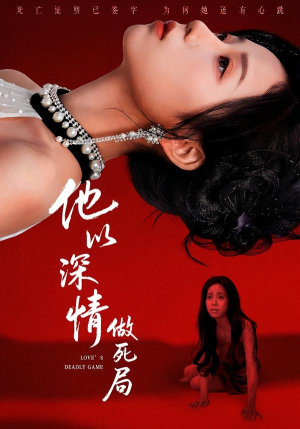 他以深情做死局（53集）火爆短剧精彩分享