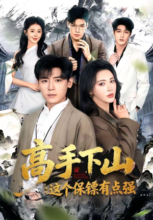 高手下山：这个保镖有点强（72集）一口气看到最新短剧大结局