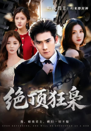 绝顶狂枭（74集）这短剧也太好看了