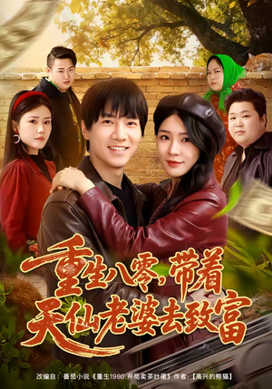 重生八零，带着天仙老婆去致富（80集）全集免费观看西瓜短剧