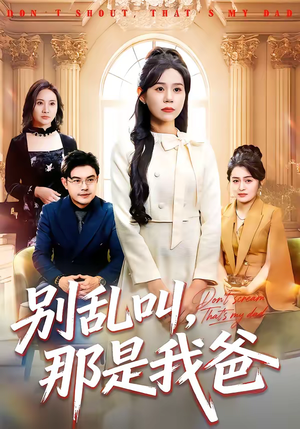 别乱叫，那是我爸（42集）免费看全网短剧
