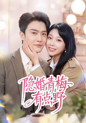 隐婚青梅有点野（50集）超好看的短剧强烈推荐