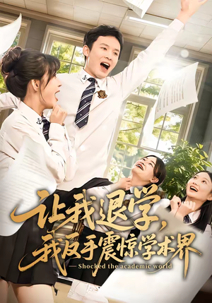 让我退学，我反手震惊学术界（69集）重生之追夫火葬场短剧