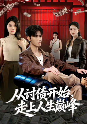 从讨债开始，走上人生巅峰（83集）短剧大结局连更全集