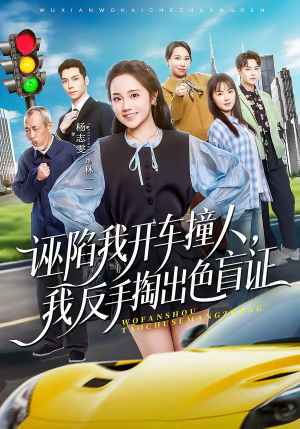 诬陷我开车撞人，我反手掏出色盲证（70集）短剧全集都在这里免费看