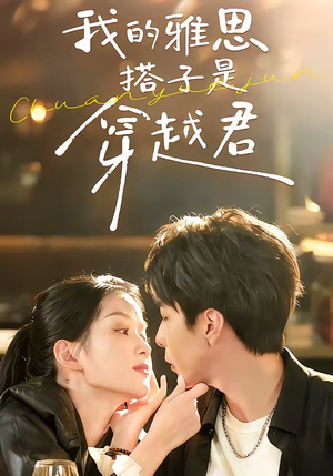 我的雅思搭子是穿越君（30集）短剧完整版免费观看