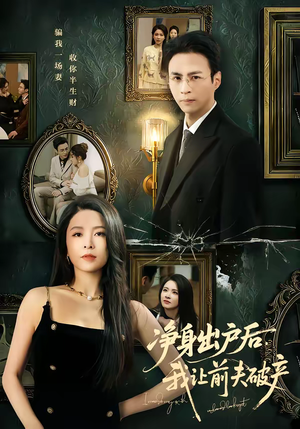 净身出户后，我让前夫破产（52集）短剧最终回限免畅看