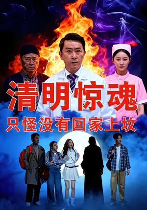 清明惊魂，只怪没有回家上坟（63集）好看的短剧又来了精彩片段