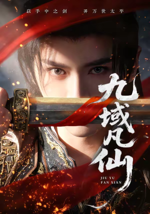 九域凡仙（76集）红果免费短剧免费看全集