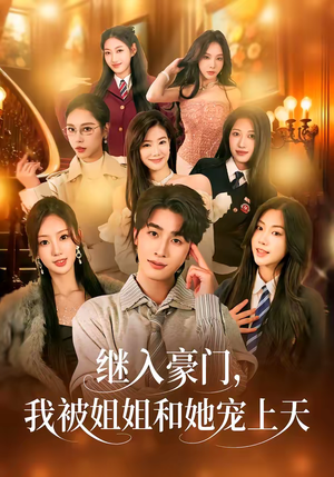 继入豪门，我被姐姐和她宠上天（80集）精彩短剧持续更新