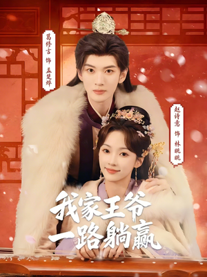 我家王爷一路躺赢（76集）每天更新短剧一起来追吧