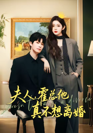 夫人，霍总他真不想离婚（65集）短剧在哪个平台播放