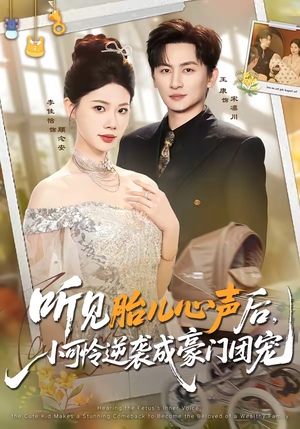 听见胎儿心声后，小可怜逆袭成豪门团宠（70集）短剧视频变现上热门