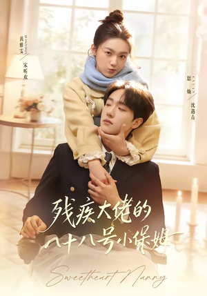 残疾大佬的八十八号小保姆（68集）好看的短剧追到爽