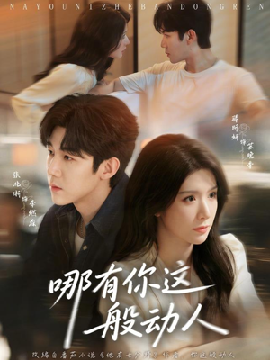 哪有你这般动人（70集）精彩好看的短剧